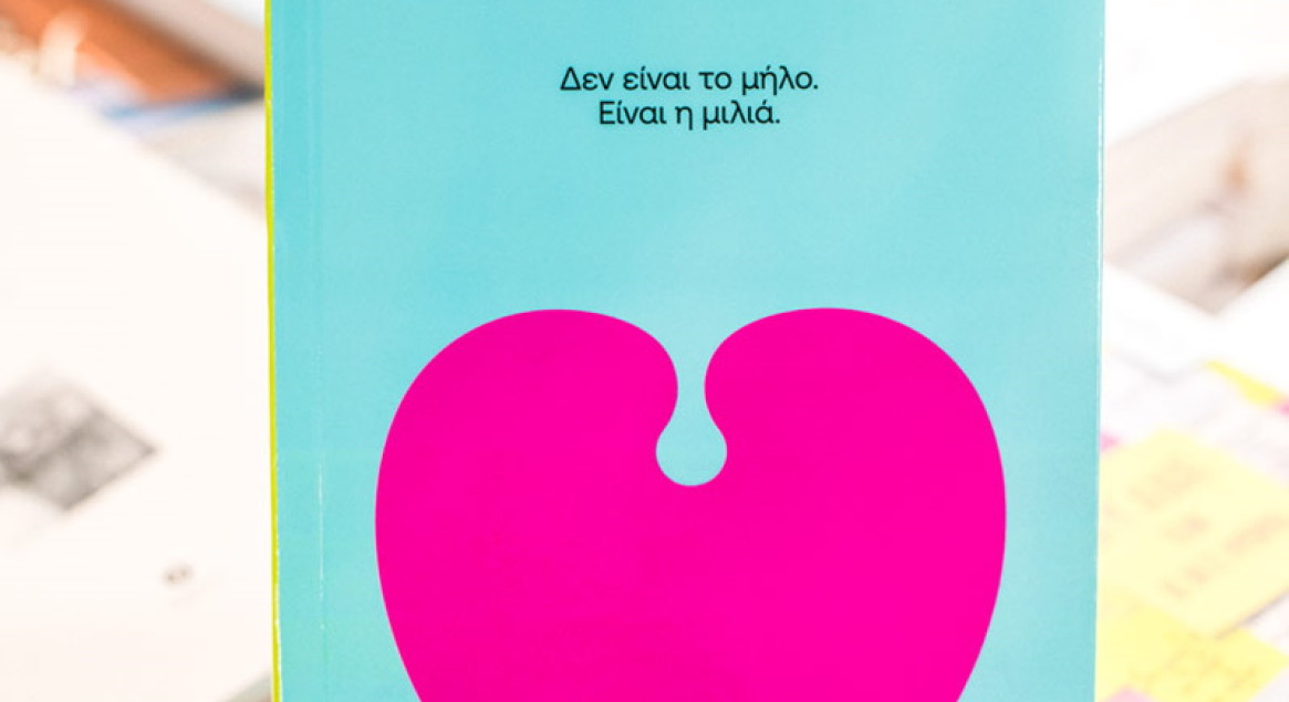 Δεν είναι το Μήλο. Είναι η Μιλιά, του Γιάννη Μυλόπουλου