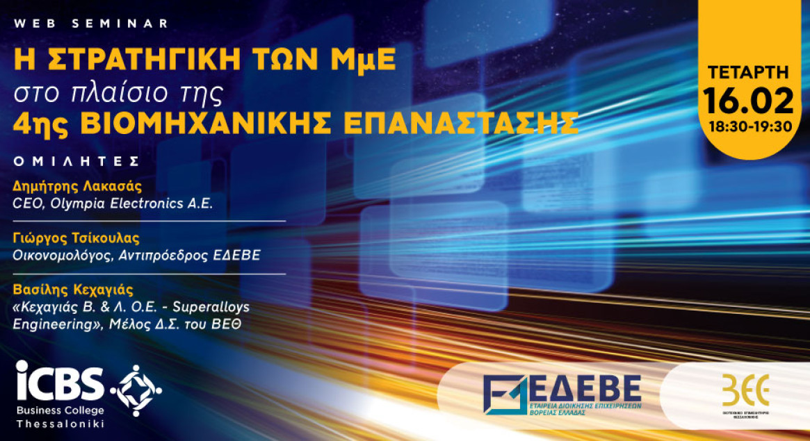 Η Στρατηγική των ΜμΕ στο Πλαίσιο της 4ης Βιομηχανικής Επανάστασης