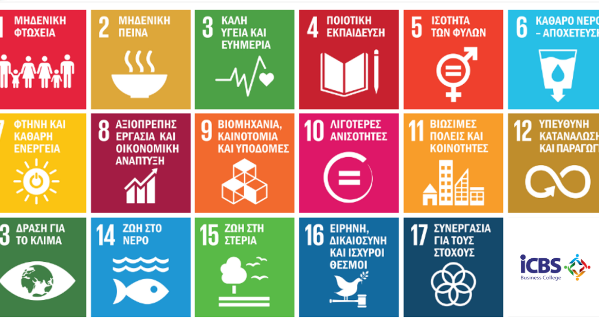 Οι 17 Στόχοι των Ηνωμένων Εθνών για την Βιώσιμη Ανάπτυξη