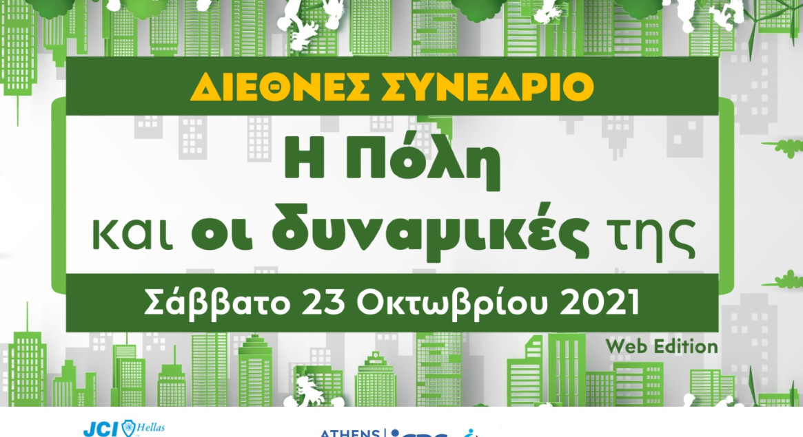 Το ICBS είναι Χορηγός του Διεθνούς Συνεδρίου - Η Πόλη και οι δυναμικές της.