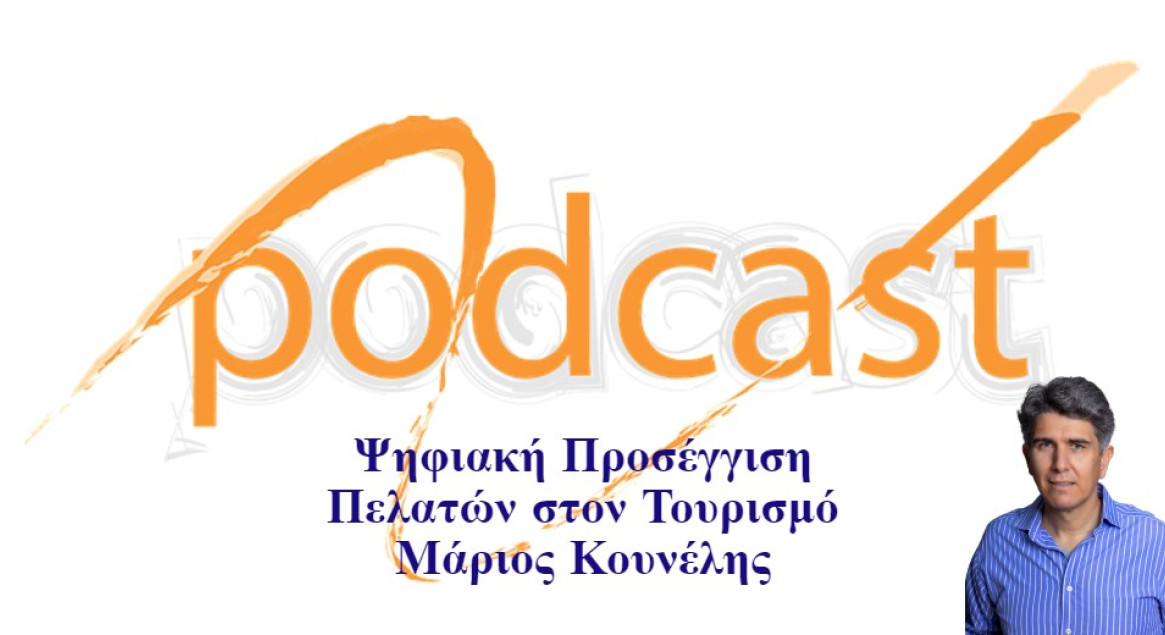 Podcast  Ψηφιακή Προσέγγιση Πελατών στον Τουρισμό