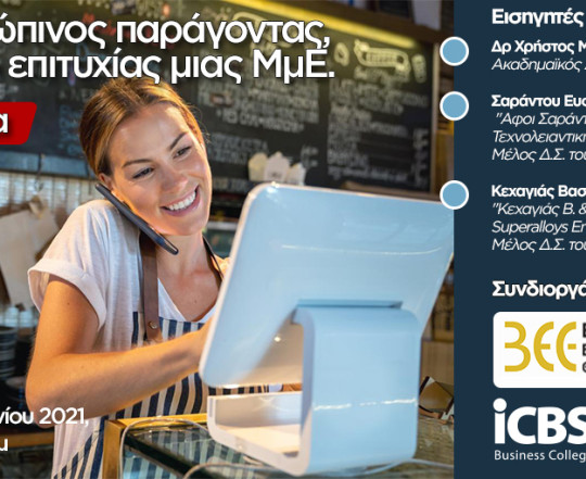 Ο Ανθρώπινος Παράγοντας, Στοιχείο Επιτυχίας μιας Μικρομεσαίας Επιχείρησης