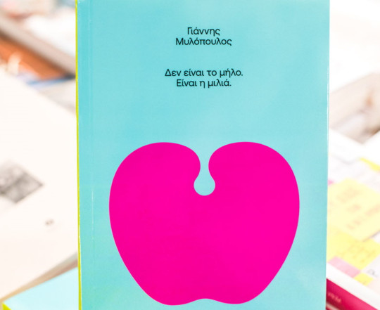 Δεν είναι το Μήλο. Είναι η Μιλιά, του Γιάννη Μυλόπουλου