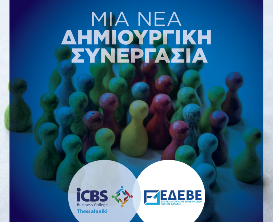 Συνεργασία ICBS-ΕΔΕΒΕ