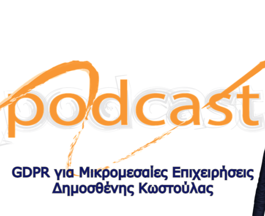 Podcast  GDPR για Μικρομεσαίες Επιχειρήσεις