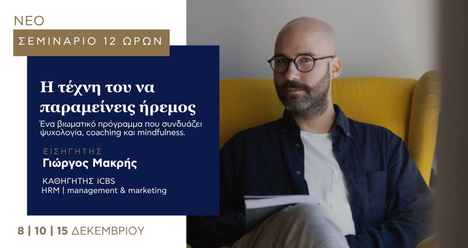 Σεμινάριο 12 ωρών: Η τέχνη του να παραμένεις ήρεμος